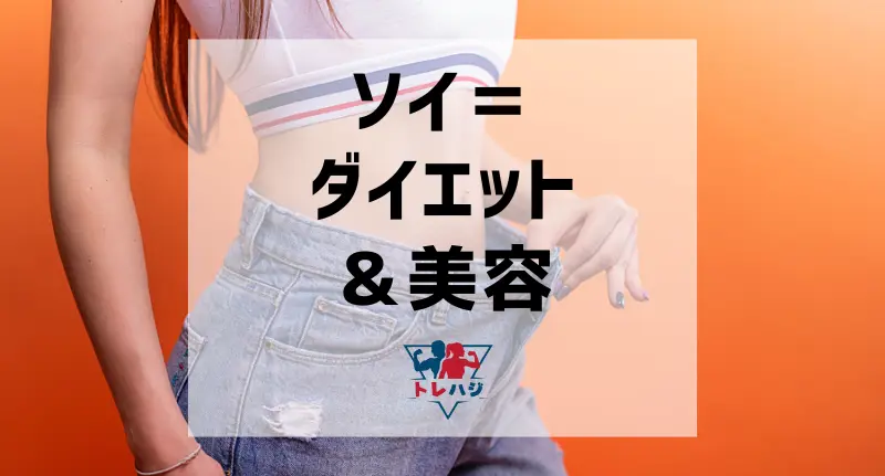 ソイプロテインの特徴や選ばれる理由