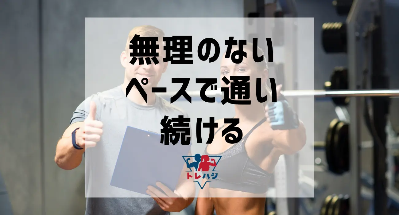 無理のないペースで通い続ける