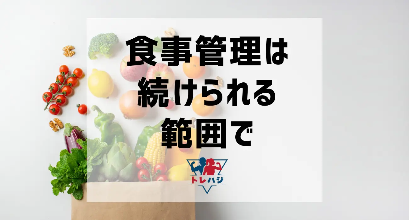 食事管理は続けられる範囲で