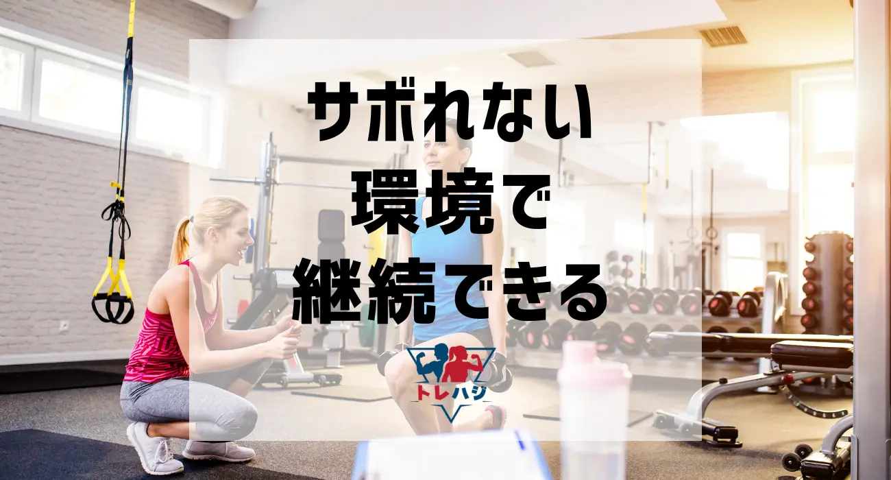 継続できる環境