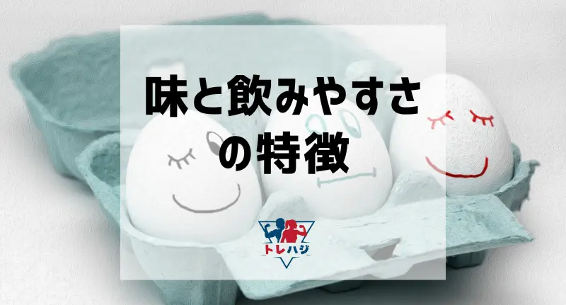 味と飲みやすさの特徴（見出し用タイトル画像）