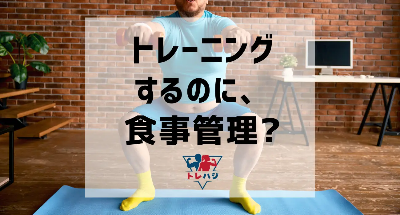 トレーニングするのに食事管理