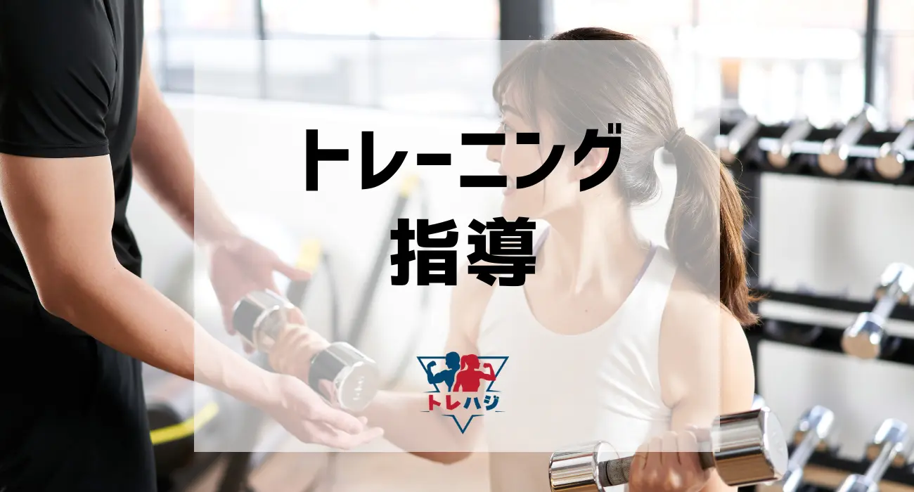 トレーニングの指導