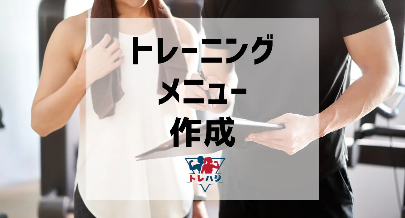 トレーニングメニューの作成