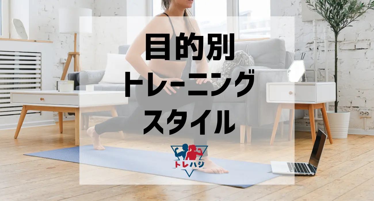 目的別トレーニングスタイル