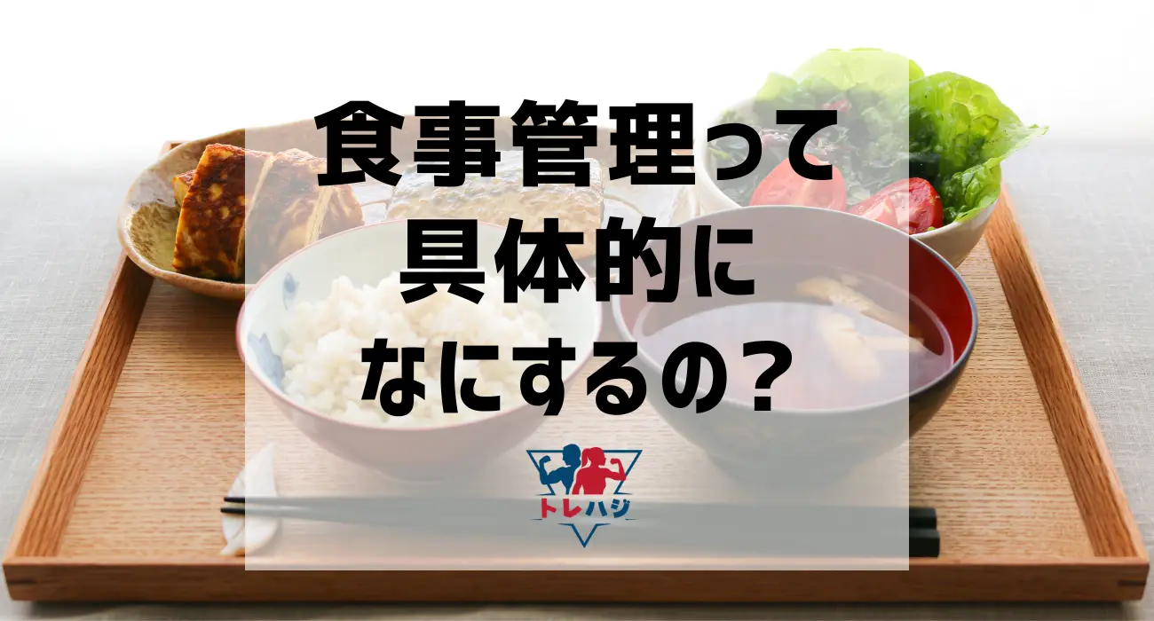 食事管理はなにする