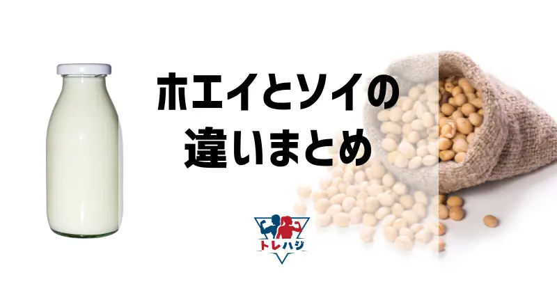 ホエイとソイプロテインの違いを比較