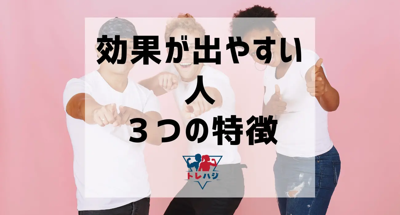 効果が出やすい人