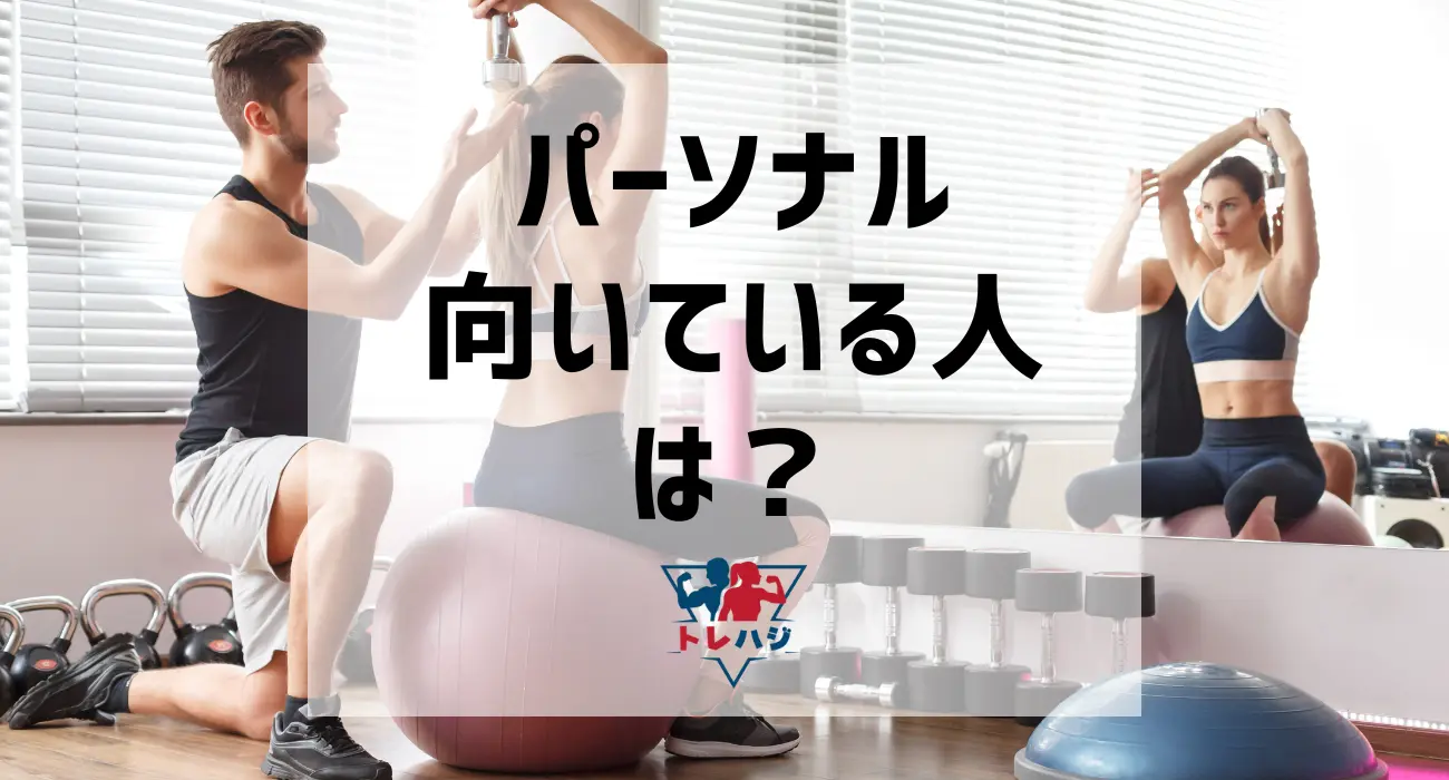 パーソナルトレーニングが向いている人