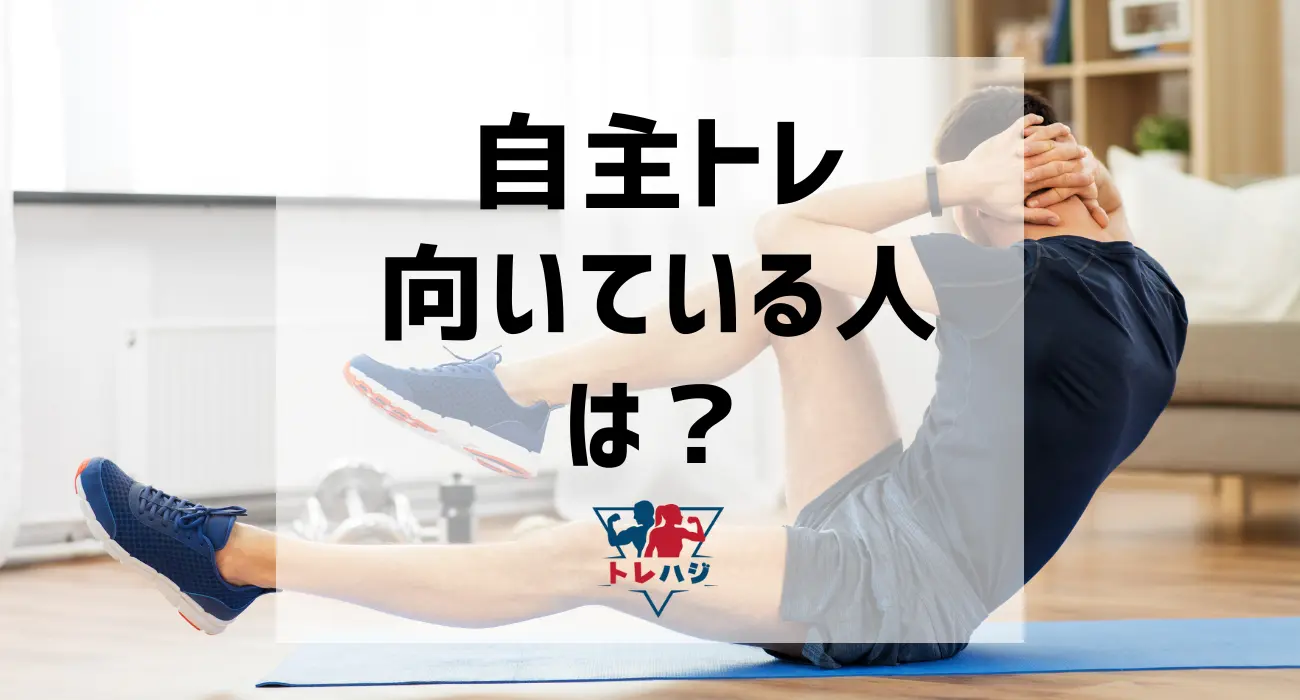 自主トレが向いている人