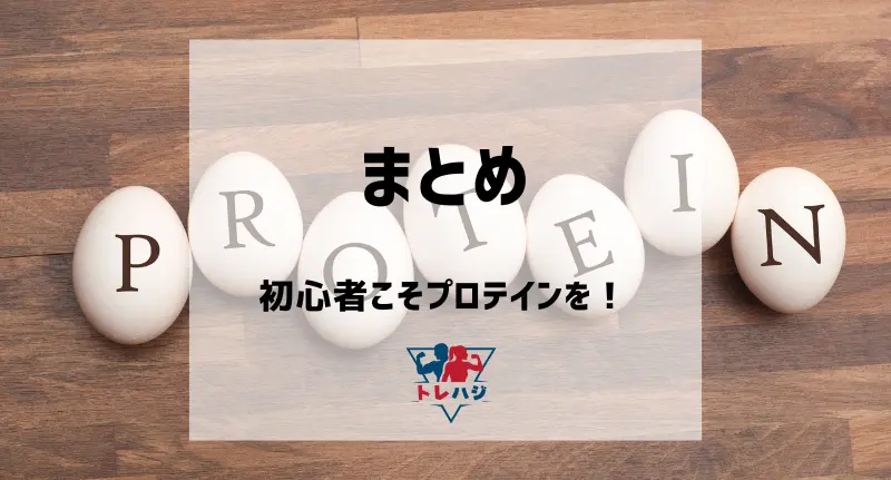 初心者こそプロテインを！
