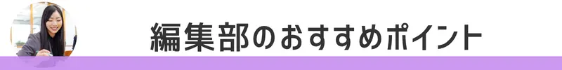 編集部おすすめポイント