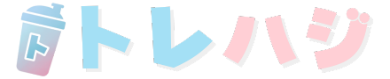 トレハジ|プロテインと自宅トレで始める初心者のためのカラダづくりサポート
