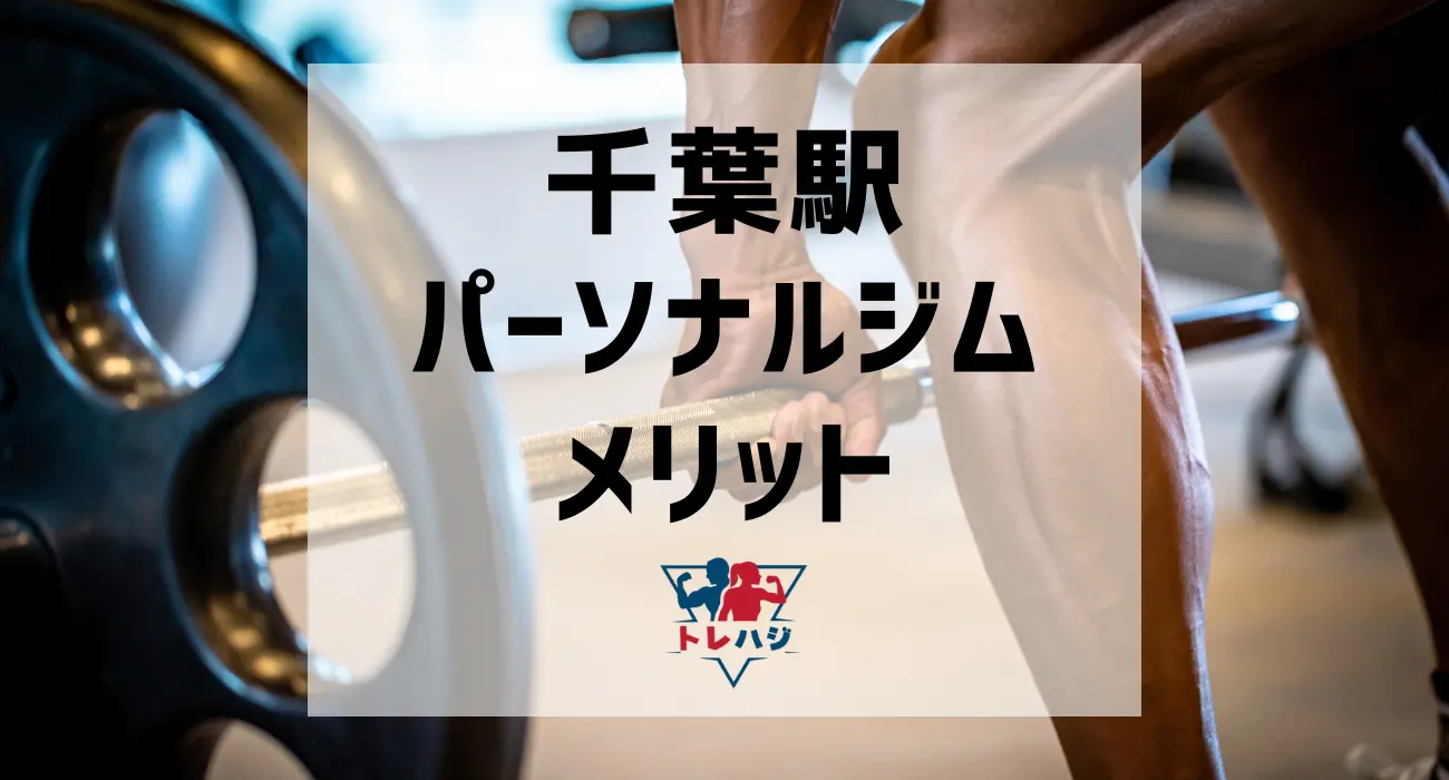 千葉駅パーソナルジムメリット