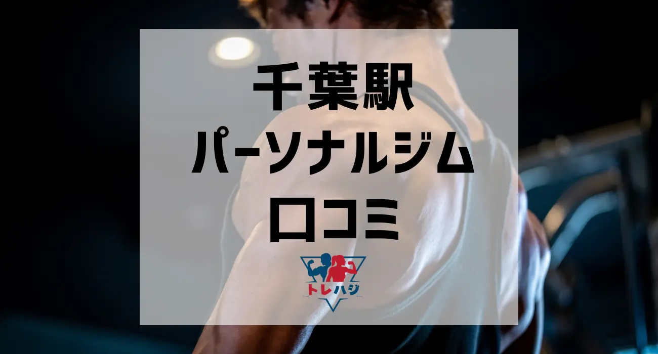 千葉駅パーソナルジム口コミ