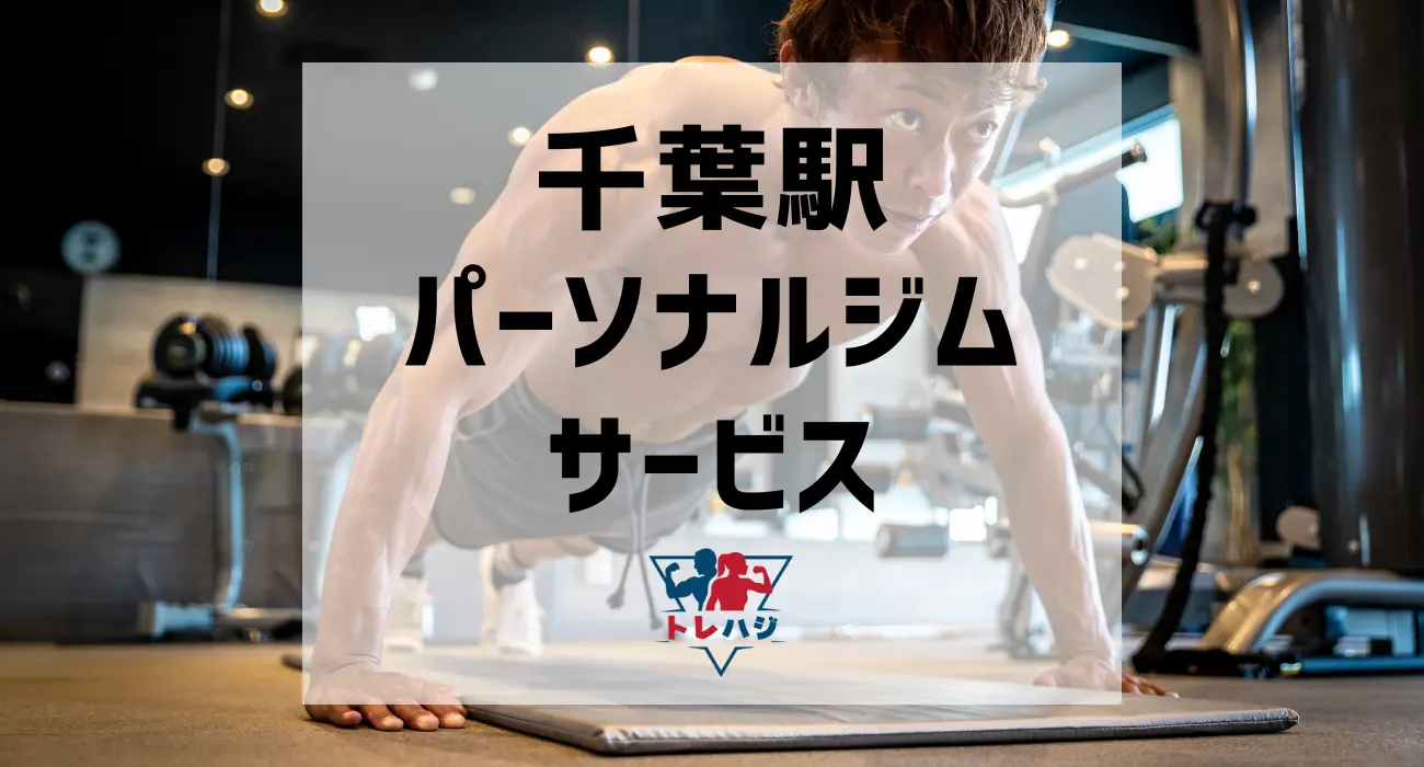 千葉駅パーソナルジムサービス
