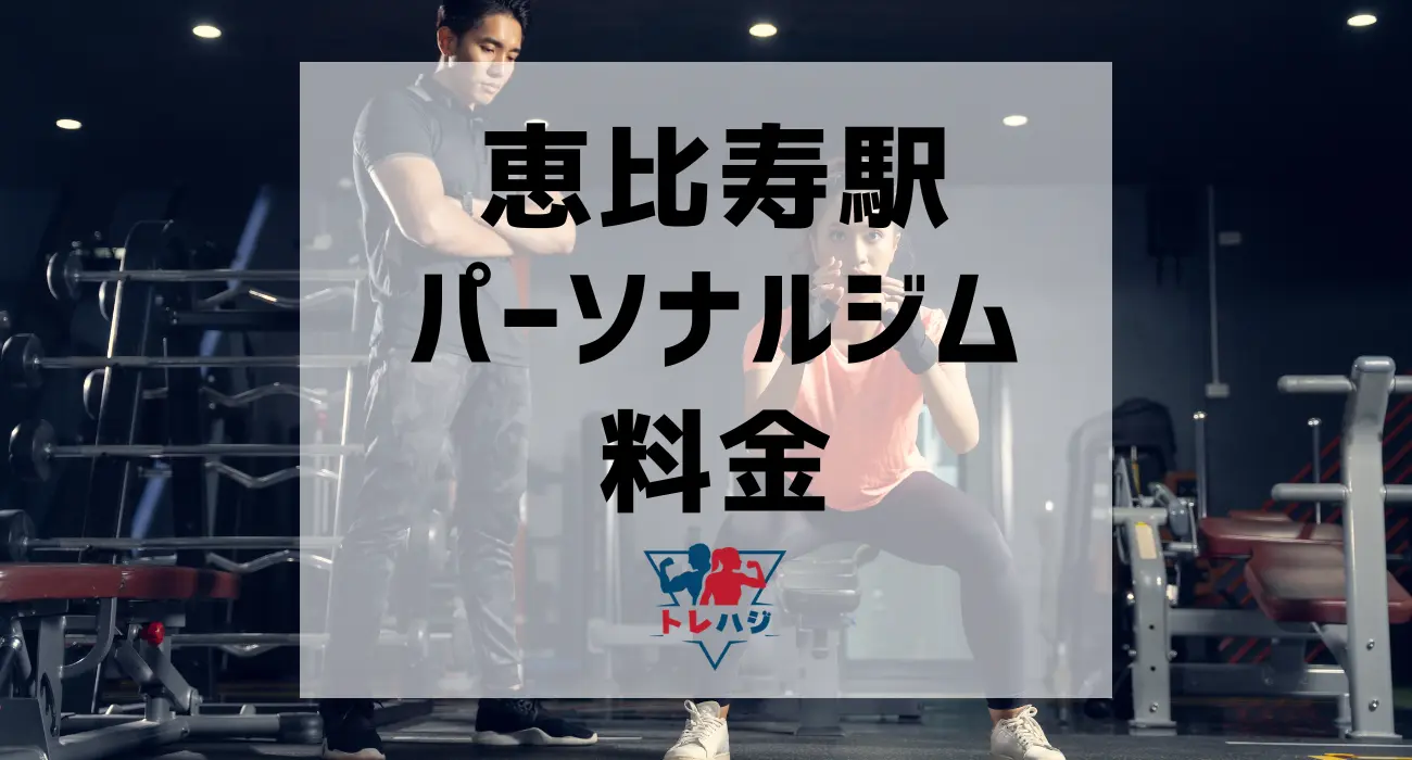 恵比寿駅パーソナルジム料金