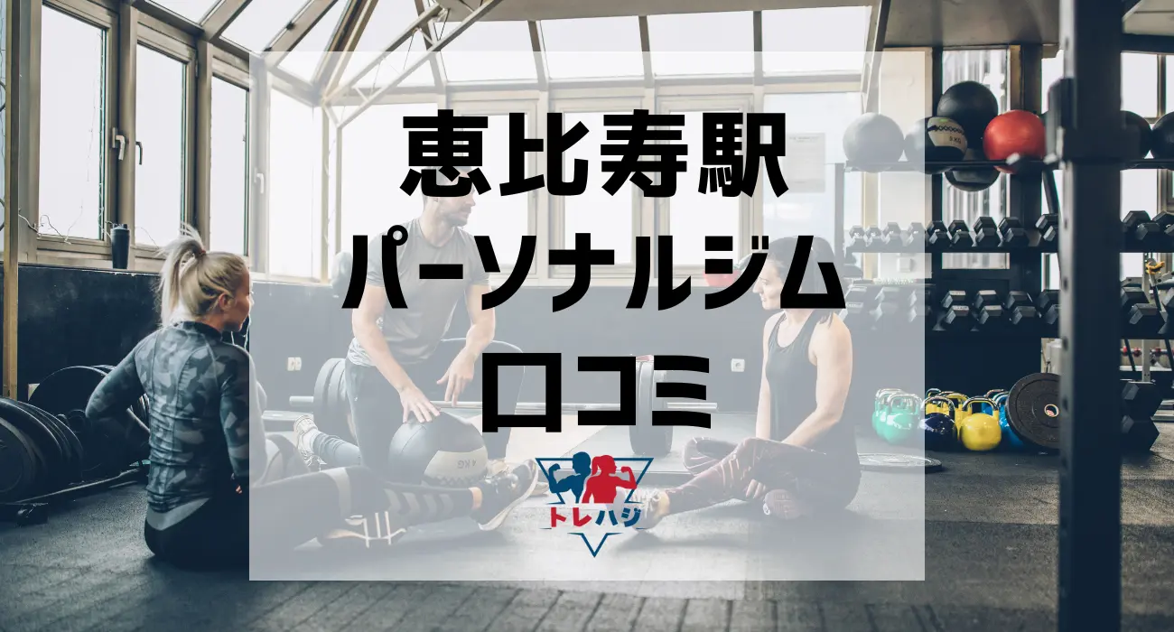 恵比寿駅パーソナルジム口コミ