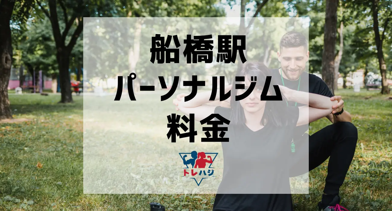 船橋駅パーソナルジム料金