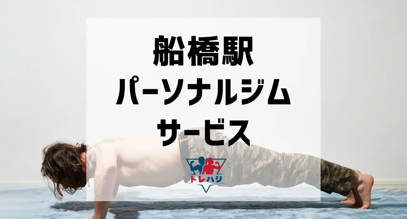 船橋駅パーソナルジムサービス