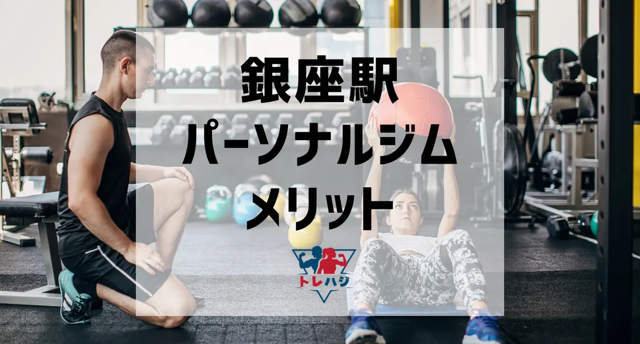 銀座駅パーソナルジムメリット