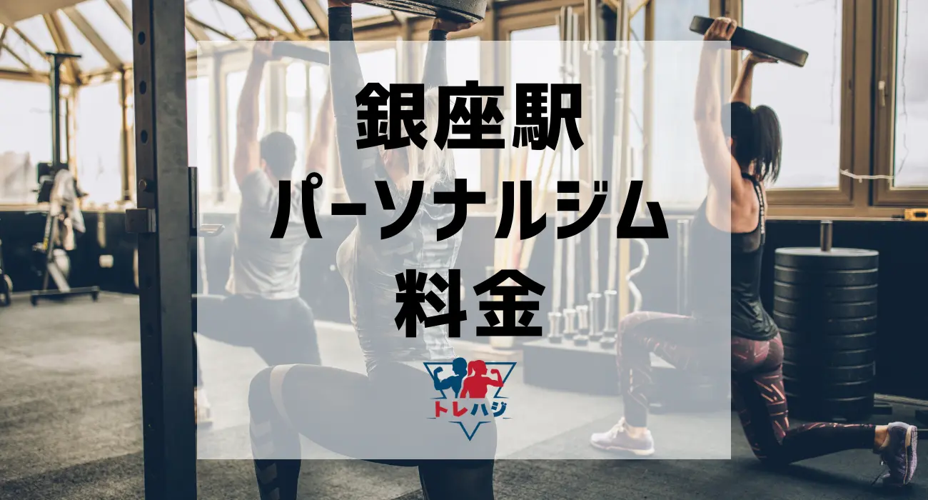 銀座駅パーソナルジム料金