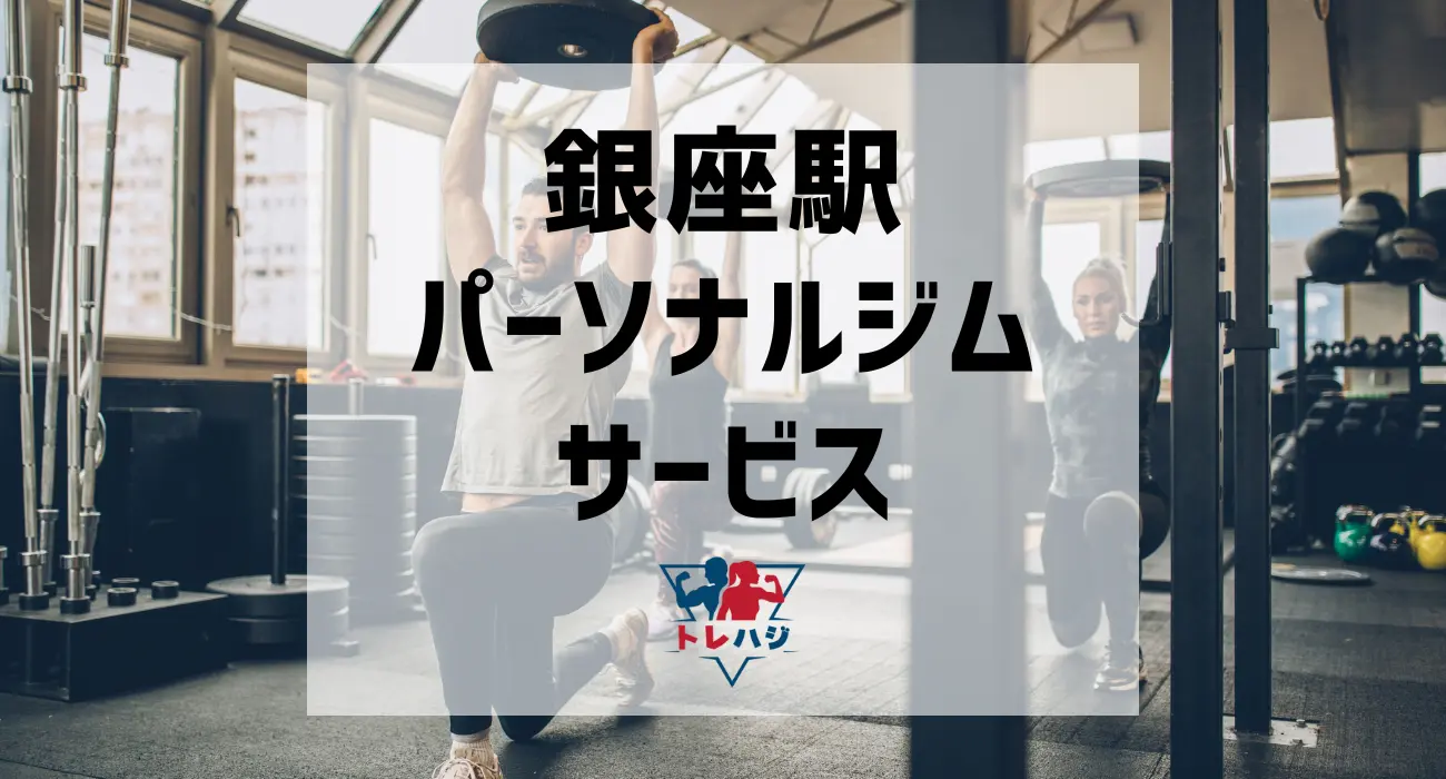 銀座駅パーソナルジムサービス