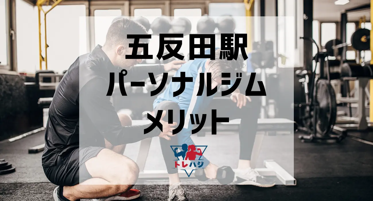 五反田駅パーソナルジムメリット