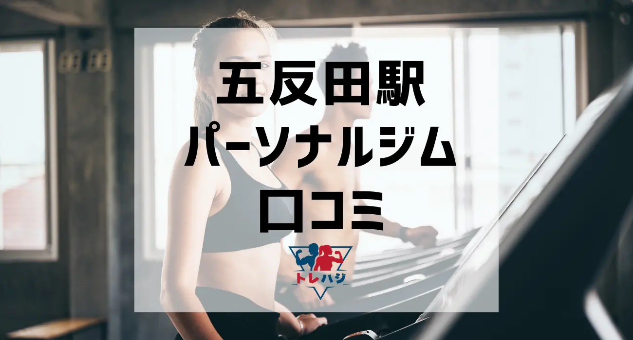 五反田駅パーソナルジム口コミ