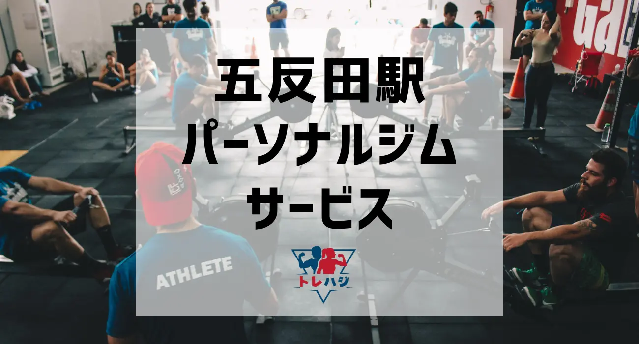 五反田駅パーソナルジムサービス
