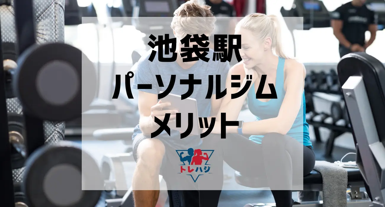 池袋駅パーソナルジムメリット