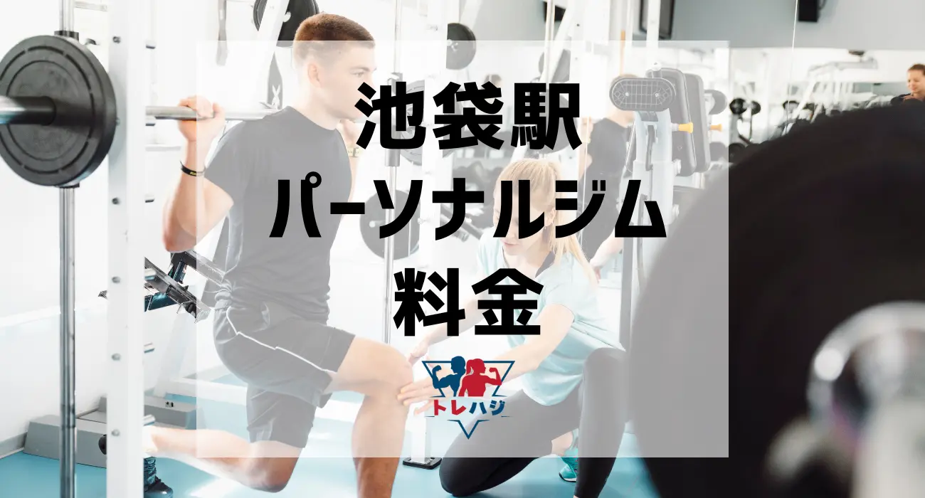 池袋駅パーソナルジム料金