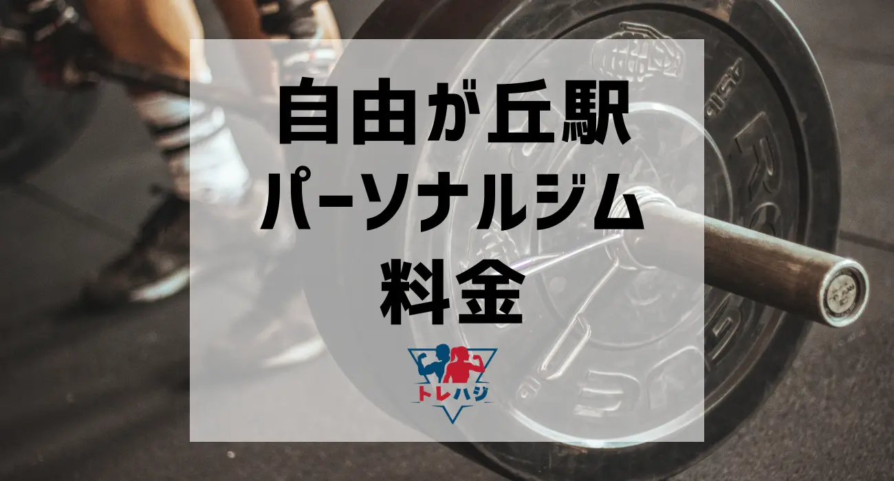 自由が丘駅パーソナルジム料金