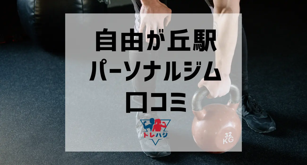 自由が丘駅パーソナルジム口コミ