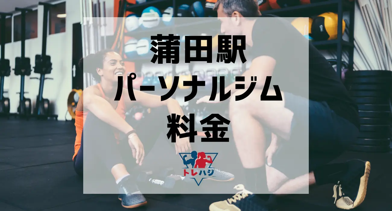 蒲田駅パーソナルジム料金