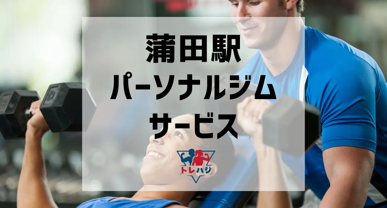蒲田駅パーソナルジムサービス