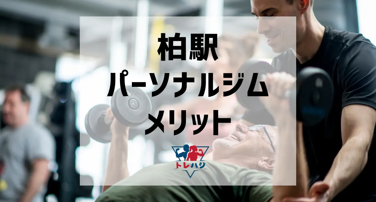 柏駅パーソナルジムメリット