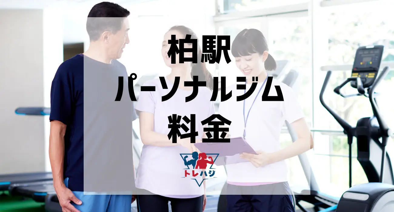 柏駅パーソナルジム料金