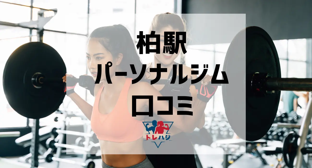 柏駅パーソナルジム口コミ