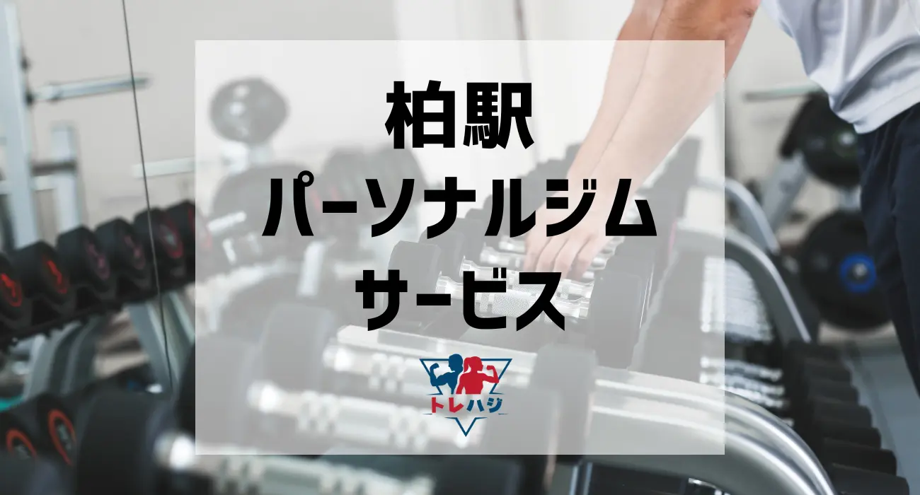 柏駅パーソナルジムサービス
