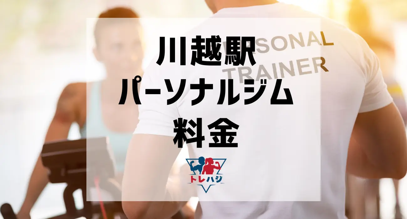 川越駅パーソナルジム料金