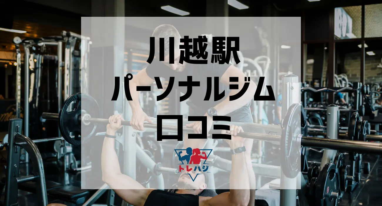 川越駅パーソナルジム口コミ