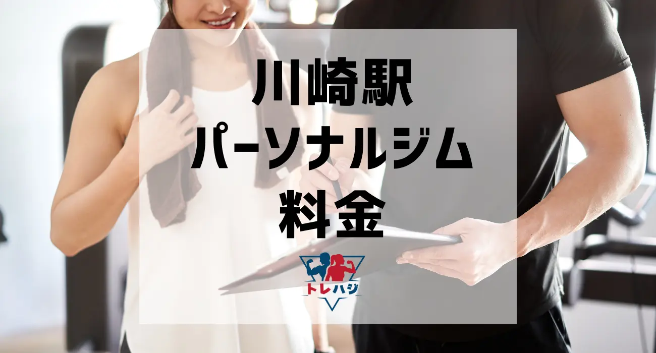 川崎駅パーソナルジム料金