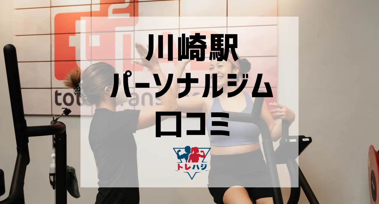 川崎駅パーソナルジム口コミ