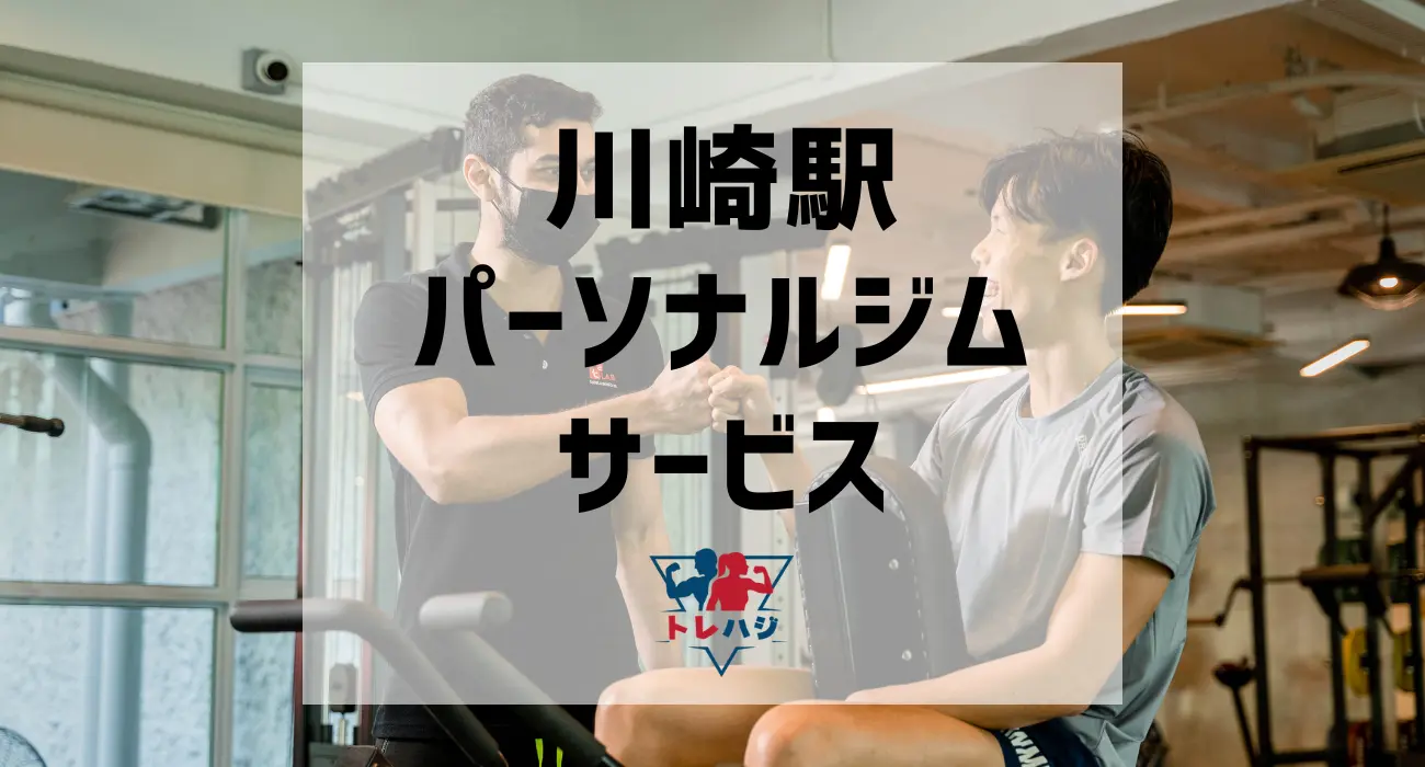川崎駅パーソナルジムサービス