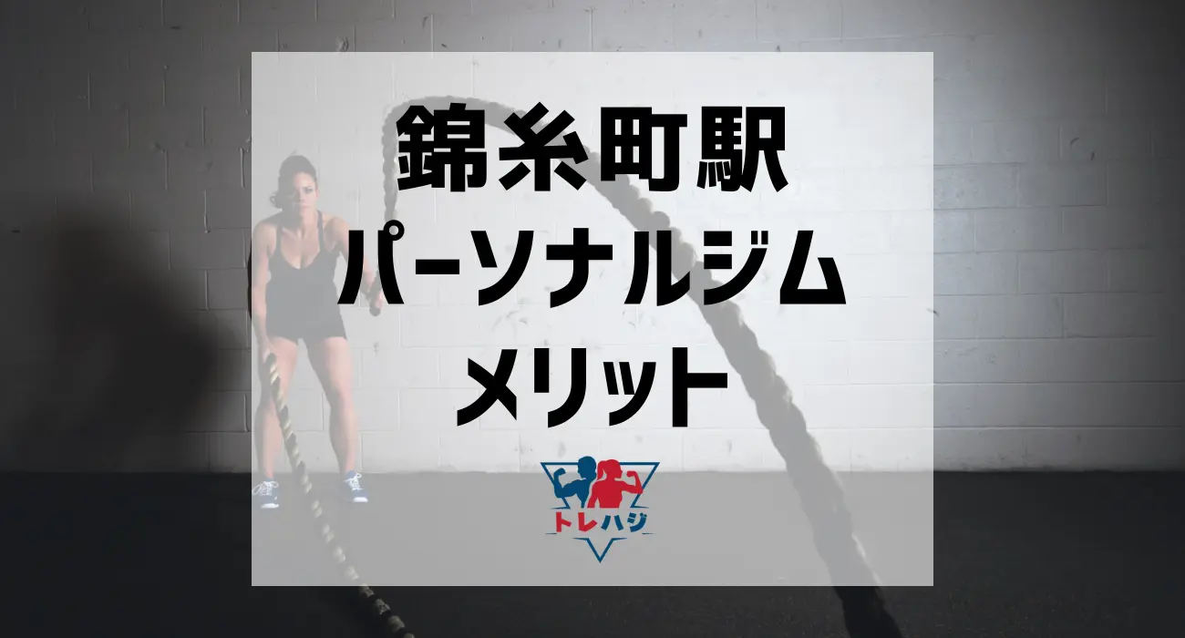 錦糸町駅パーソナルジムメリット