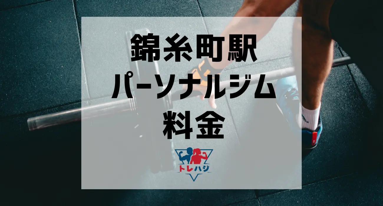 錦糸町駅パーソナルジム料金