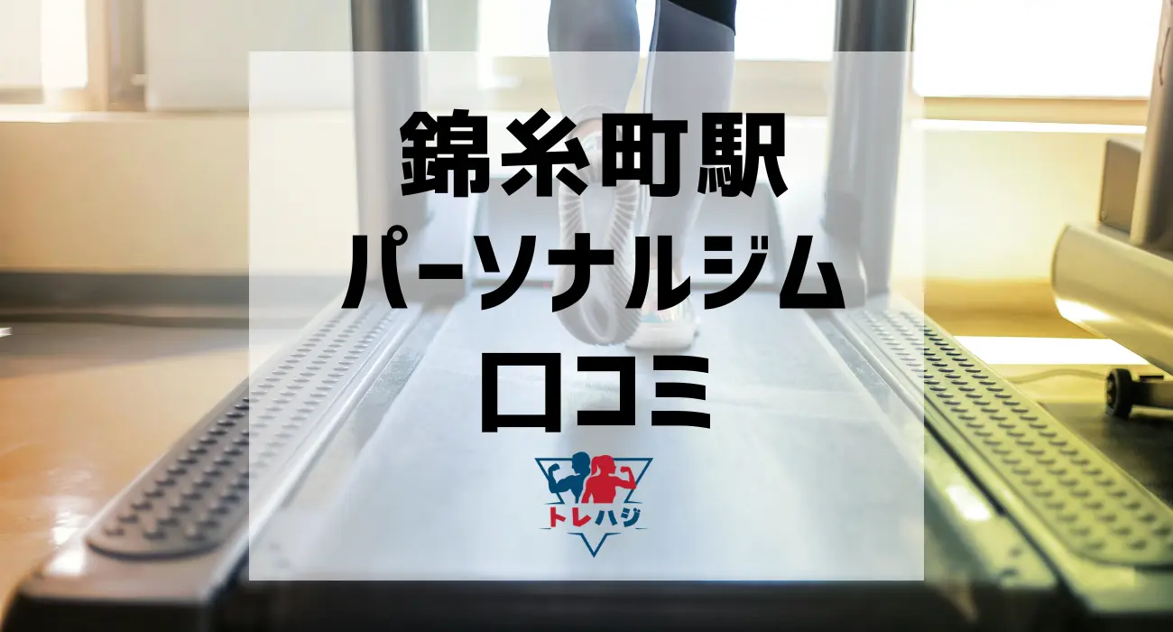 錦糸町駅パーソナルジム口コミ