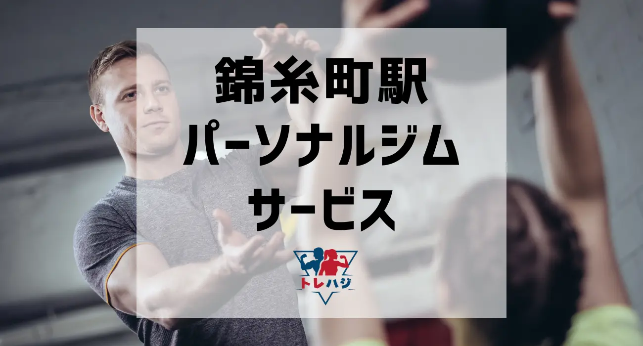 錦糸町駅パーソナルジムサービス