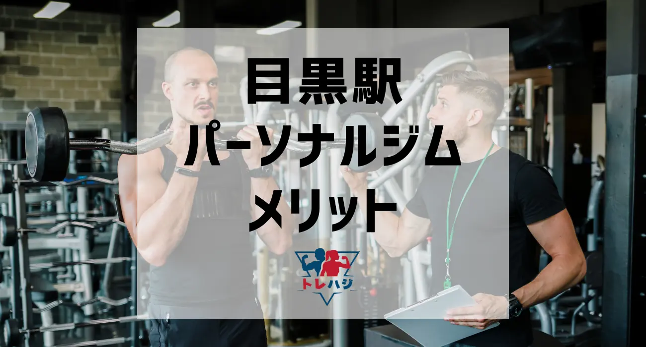 目黒駅パーソナルジムメリット